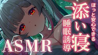 【ASMR】ぴったり密着した添い寝で眠くなる！ゼロ距離の睡眠誘導。囁き・寝息・耳ふー・とんとん寝落ち・マッサージSleep Fast Ton