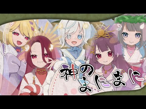 【 オリジナルMV 】 神のまにまに / 歌ってみた 【 学窓ハクメイ 】