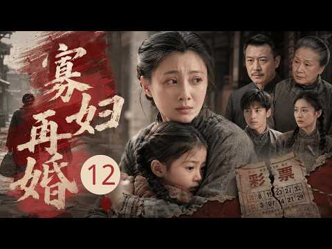 【2026最新年代剧】寡妇再婚 12 | 寡母 #殷桃 再婚遇旧缘，重组家庭鸡飞狗跳，她忍辱负重，凭千万彩券修补支离破碎的家！