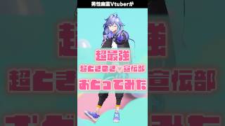 男性幽霊Vtuberが「 超最強 / 超ときめき♡宣伝部 」を #踊ってみた #vtuber #水無世燐央