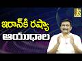 Russia Send To Iran — ఇరాన్ కి రష్యా ఆయుధాల