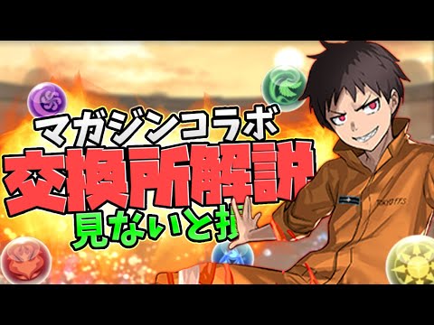 マガジンコラボ交換所解説！10体交換可能！優秀キャラは？誰を取るべき？【パズドラ】
