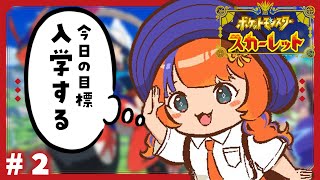 〖ポケモンSV / スカーレット〗#2 完全初見ポケモン、略してしょけもん！！！〖猫屋敷美紅 / にじさんじ〗