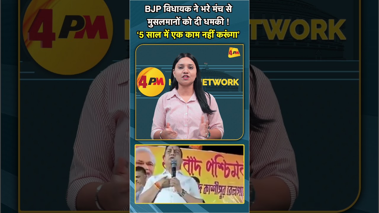 BJP विधायक ने भरे मंच से मुसलमानों को दी धमकी ! ‘5 साल में एक काम नहीं करूंगा’ #shorts #short