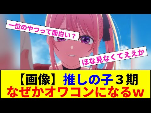 【畫像】推しの子3期 なぜかオワコンになるw【2chまとめ】【2chスレ】【5chスレ】
