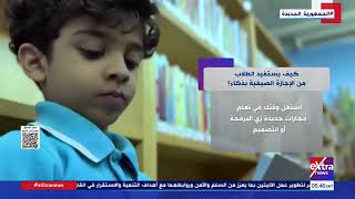   كيف يستفيد الطلاب من الإجازة الصيفية بذكاء؟