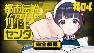 【 都市伝説解体センター #04 】女の子と女の子が出るゲームと聞いて #編屋さつき