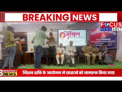 मिशन शक्ति के आयोजन मे छात्राओ को जागरुक किया गया