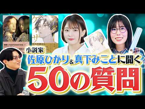 【50の質問】二人の女性作家に直撃！佐原ひかりさん＆真下みことさんに小説のことを色々聞いてみた