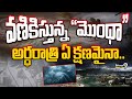 Cyclone Montha LIVE updates🔴-వణికిస్తున్న మొంథా అర్ధరాత్రి ఏ క్షణమైనా..‼️| Prime9 News