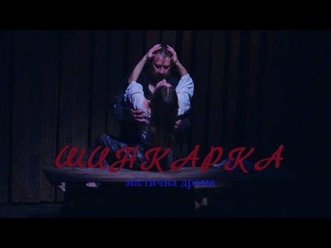 С.Новицька. Шинкарка. Вистава Маріупольського театру