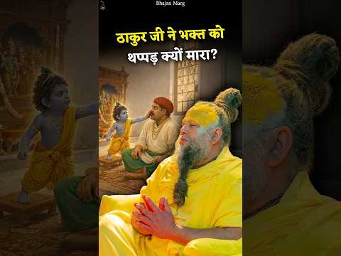 ठाकुर जी ने भक्त को थप्पड़ क्यों मारा? #premanandjimaharaj #bhajanmarg