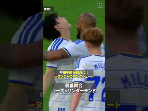 【守備が起点】🇯🇵田中碧の守備から🇩🇪ヌメチャがロングシュート|リーズ×サンダーランド|親善試合