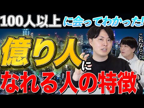 億に行く人の特徴とは何か？億り人100人以上と会って分かった共通点を公開！