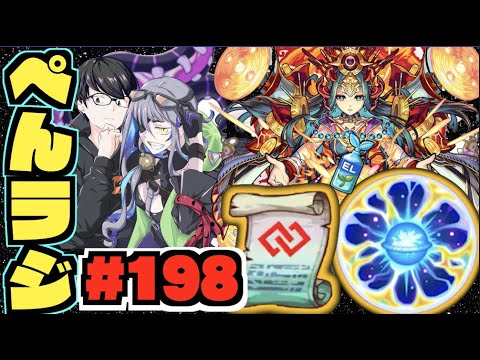 【モンスト】ぺんぺんラジオ #198 《超高難易度×天魔の孤城》《特級ELへ!!》《コネクトの書実装!!》《獣神化改卑弥呼!!》その他皆と色々雑談!!【ぺんぺん】