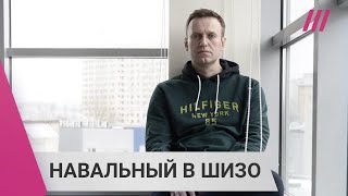 Личное: «Указание — начать его давить»: почему Навального отправили в ШИЗО