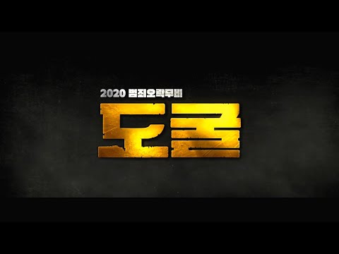 영화 '도굴 (Collectors, 2020)' 티저 예고편