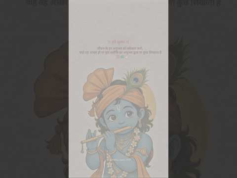जीवन के हर अनुभव को स्वीकार करो💯 | Krishna thoughts | Krishna Sar | Kanha Vaani | #shorts #viral