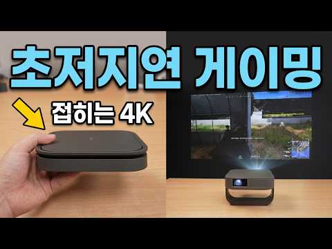 4K 화질에 게임까지 가능하다고? XGIMI Elfin Flip 4K 빔프로젝터 써본 솔직 후기!