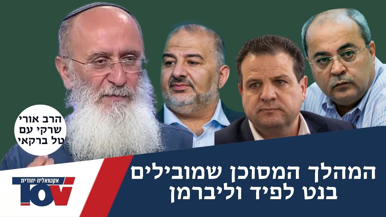 הרב אורי שרקי: יש רק פתרון אחד אפשרי לבעיית המפלגות הערביות בכנסת