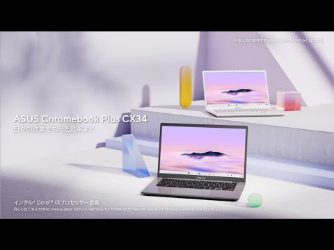 日々の作業を効率よくこなせる「ASUS Chromebook Plus CX34 (CX3402)」