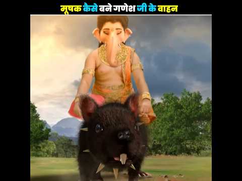 मूषक कैसे बने गणेश जी के वाहन🤯😱#facts #trending #viralvideo