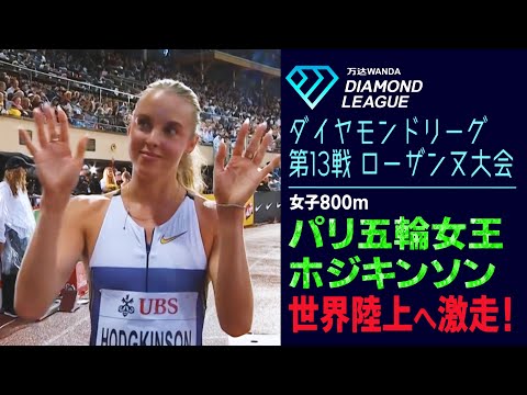 【華麗な復帰】パリ五輪800m女王が大会新の好走！【ダイヤモンドリーグローザンヌ2025／女子800m】