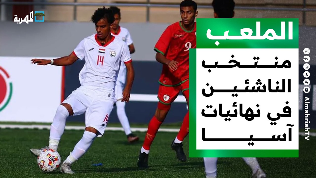 المنتخب اليمني للناشئين يواجه كوريا الجنوبية والإمارات وفيتنام في نهائيات آسيا بالسعودية | الملعب