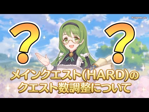 【プリコネR】つまりどういうことだってばよ…？HARDクエスト数の調整について【ハード調整】