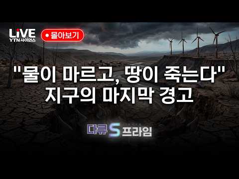 “지구의 생명줄이 끊어진다”인류에게 닥친 '최대 위기’ [반복재생] / YTN 사이언스
