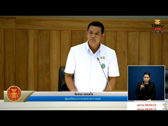 ชัยชนะ เดชเดโช รมช.สาธารณสุข ตอบกระทู้ สว.ถึงนโยบายรัฐบาลและแนวทางการป้องกันโรค HIV ในประเทศไทย