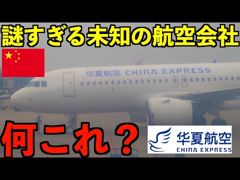 【壮絶】謎に包まれた未知の中国の航空会社CHINA EXPRESSに乗ってみた！乗客の99%が中国人LCC！？