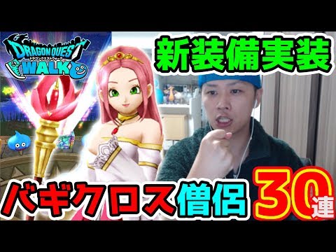 【ドラクエウォーク】まさにゴシパラ僧侶版!! ロザリー装備実装30連!!