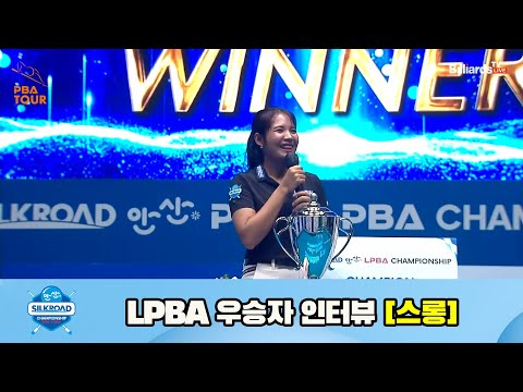 실크로드안산 LPBA 챔피언십 23-24 우승자 인터뷰 [스롱]