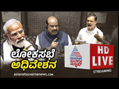 Lok Sabha LIVE : Parliament session: FCRA ಮಸೂದೆ | ರಾಮಮಂದಿರ ದೇಣಿಗೆ ವಿವಾದ | PM Modi | Suvarna News