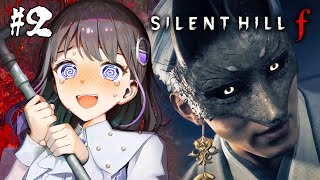 #2【サイレントヒルf】屈強な雛子さんについていけば大丈夫じゃけえのぅ！！【#ちひらぼっ #石黒千尋】