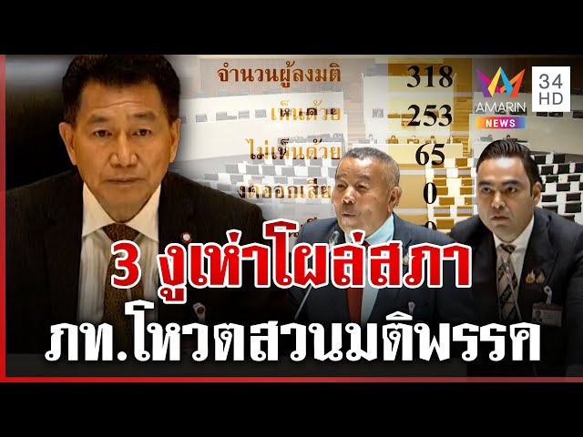 สภาเดือด! ถล่มยับปมกาสิโน โหวตเสียงปริ่มน้ำ-งูเห่าโผล่ | ทุบโต๊ะข่าว | 09/07/68