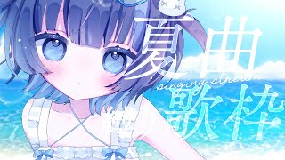 〖#歌枠┆初見さん◎ 〗涼しい歌枠でひと休みしていきませんか？ #Vtuber
