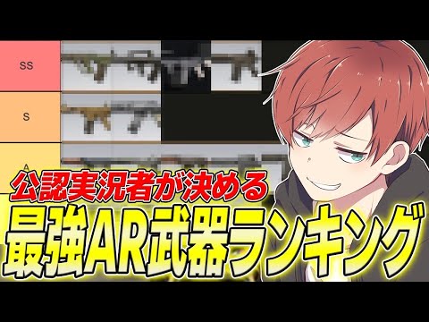【荒野行動】結局どの武器が最強!?公認実況者が考える最強ARランキングを発表しますwww