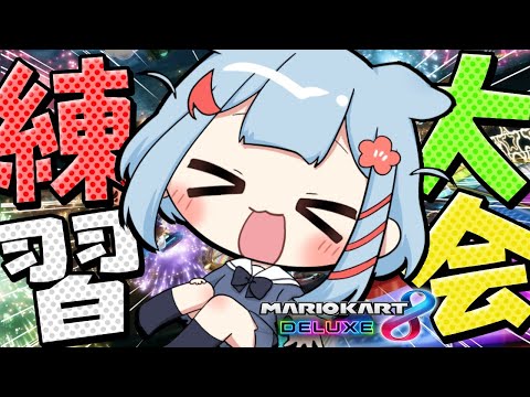 【マリオカート8DX】参加型もする！個人練習いっくぞ～✨【狛犬うめ/Varium】