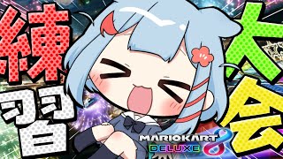 【マリオカート8DX】参加型もする！個人練習いっくぞ～✨【狛犬うめ/Varium】