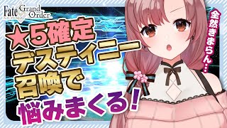 10周年！！デスティニーオーダー召喚と福袋！悩みまくろー！！！【#FGO】