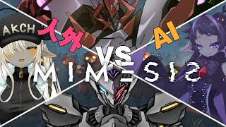【 #mimesis  】人外 VS Aiの戦いが、今始まる！　人外Vtuberコラボ 【ディアプトラ視点】