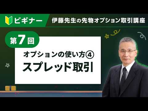 【ビギナー】 オプションの使い方(4):スプレッド取引 第7回 伊藤先生の先物・オプション取引講座’26
