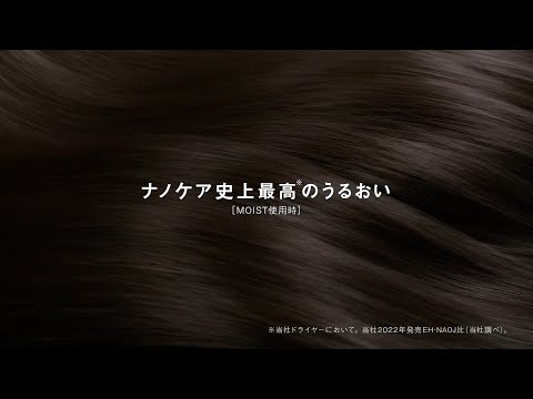 ヘアードライヤー nanocare ULTIMATE（EH-NC80/EH-NC50）うるおい篇 30秒【パナソニック公式】