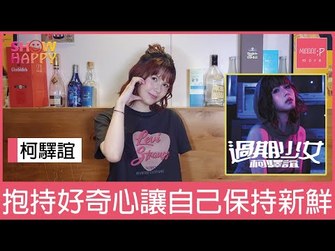 柯驛誼《過期少女》   抱持好奇心讓自己保持新鮮