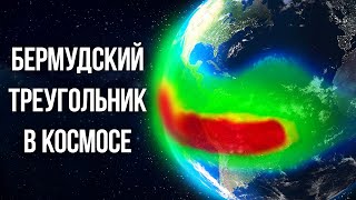 Опасная аномалия на орбите Земли: космический «Бермудский треугольник» увеличивается в размерах