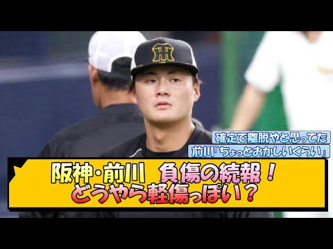 阪神・前川 負傷の続報！どうやら軽傷っぽい？【なんJ/2ch/5ch/ネット 反応 まとめ/阪神タイガース/岡田監督/前川右京】