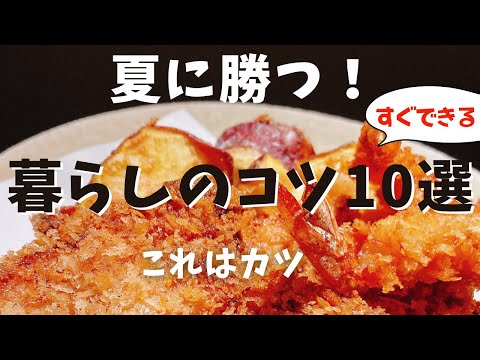 夏に知りたいちょっとしたコツ★涼しく、美味しく、快適に