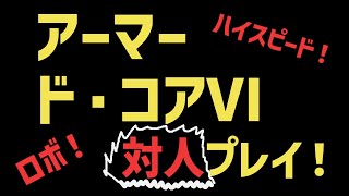 【20B軽四】リセット後ランクマッチ【アーマードコアⅥ】PC(Steam)版 #AC6